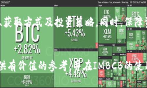   Token IMBCB 的使用指南与技巧 / 
 guanjianci Token IMBCB, 区块链, 加密货币, 投资策略 /guanjianci 

Token IMBCB 的基础介绍

在当今的数字时代，随着区块链技术的飞速发展，越来越多的加密货币和代币层出不穷。Token IMBCB就是其中之一。IMBCB是一种基于区块链技术的代币，旨在为用户提供更高效、安全的交易体验。与此同时，随着加密货币市场的波动，IMBCB的价值也随之增长，因此越来越多的投资者开始关注这项资产。


IMBCB的全名是 