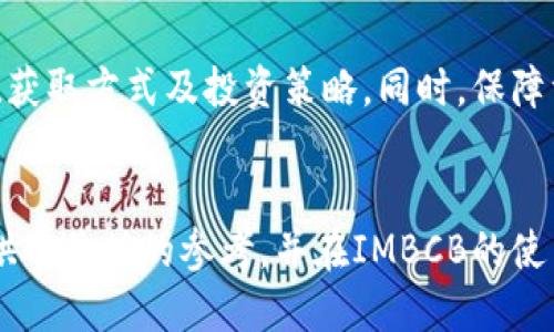   Token IMBCB 的使用指南与技巧 / 
 guanjianci Token IMBCB, 区块链, 加密货币, 投资策略 /guanjianci 

Token IMBCB 的基础介绍

在当今的数字时代，随着区块链技术的飞速发展，越来越多的加密货币和代币层出不穷。Token IMBCB就是其中之一。IMBCB是一种基于区块链技术的代币，旨在为用户提供更高效、安全的交易体验。与此同时，随着加密货币市场的波动，IMBCB的价值也随之增长，因此越来越多的投资者开始关注这项资产。


IMBCB的全名是 
