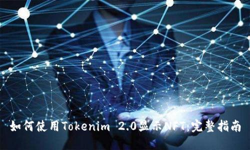 如何使用Tokenim 2.0显示NFT：完整指南