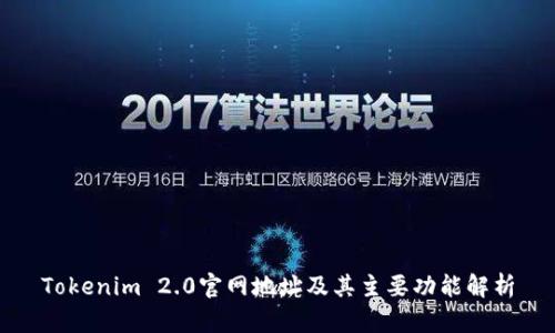 Tokenim 2.0官网地址及其主要功能解析