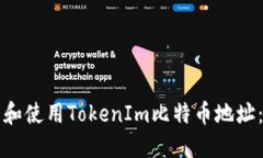 如何找到和使用TokenIm比特币地址：全面指南