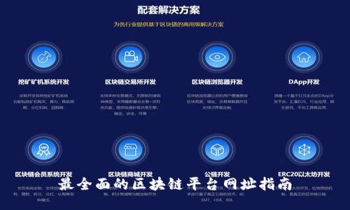 最全面的区块链平台网址指南