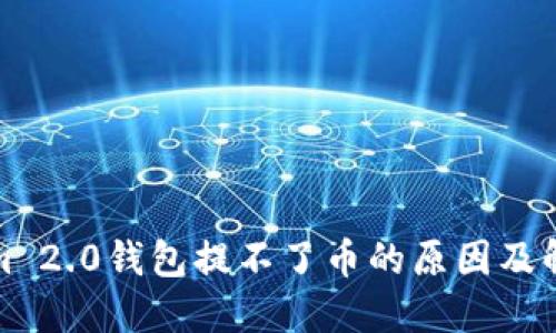 Tokenim 2.0钱包提不了币的原因及解决方案