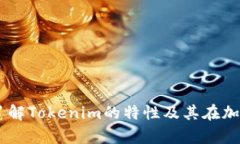 Tokenim矿池解析：了解Tokenim的特性及其在加密货币