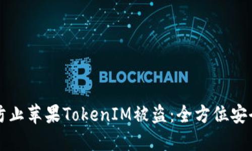 如何防止苹果TokenIM被盗：全方位安全指南