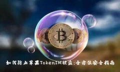 如何防止苹果TokenIM被盗：全方位安全指南