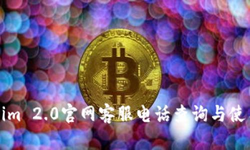 Tokenim 2.0官网客服电话查询与使用指南