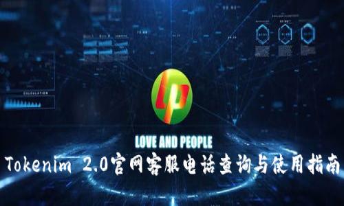Tokenim 2.0官网客服电话查询与使用指南