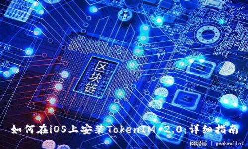 如何在iOS上安装TokenIM 2.0：详细指南