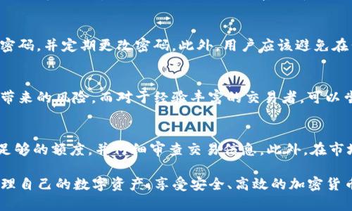   全面解析Tokenim使用方法与技巧 / 
 guanjianci Tokenim, 使用方法, 区块链, 加密货币, 钱包 /guanjianci 

Tokenim简介
Tokenim是一个基于区块链技术的平台，旨在简化加密货币的管理和交易流程。随着数字货币的普及，如何有效地使用这些资产，成为了许多人关心的问题。Tokenim的出现，正是为了满足用户在这方面的需求。它不仅提供了便捷的交易工具，还包括了安全的钱包管理功能，从而让用户能够更方便地在过程之中获得更好的体验。

Tokenim的基本功能
Tokenim的核心功能包括数字货币钱包的管理、行情查询、交易执行等。用户首先需要创建一个账户，然后根据平台的引导进行钱包的设置。Tokenim提供了多种主流加密货币的支持，如比特币、以太坊等，用户可以轻松地进行存取款操作。此外，平台内设有实时的市场行情数据，方便用户随时掌握市场动态。

如何创建Tokenim账户
创建Tokenim账户是使用该平台的第一步。用户需访问Tokenim官方网站，点击注册按钮。在注册页面，输入所需的信息，包括邮箱、密码等。系统会发送确认邮件，用户需在邮箱中找到邮件并进行验证。完成验证后，用户便可登录账户，开始设置钱包和其它功能。

钱包管理
完成账户创建后，用户将进入Tokenim主界面。在这里，可以看到创建钱包的选项。Tokenim支持多种类型的钱包，用户可根据自己的需求进行选择。在进行钱包设置时，会生成一串助记词，这是用来恢复钱包的重要信息。务必将其妥善保管，因为如果失去助记词，用户将无法恢复钱包内的资产。

如何进行交易
在完成钱包设置和账户充币后，用户便可进行交易。Tokenim提供了的交易界面，用户可以选择希望交易的数字货币，对应的币种及数量，然后输入交易金额。确认无误后点击“交易”按钮，系统会提示用户确认交易信息。根据网络状况，交易可能需要几分钟的时间才能完成，一旦确认，用户可以在交易记录中查看相关信息。

安全性和隐私
安全性始终是用户关注的重点，在Tokenim平台上，提供多重安全设置。例如，用户可以启用双重认证，增强账户安全。此外，Tokenim还对用户的交易数据进行加密，保护用户的隐私。用户应定期更改密码，并确保使用强密码，以防止账户被盗用。

移动端使用体验
除了桌面版，Tokenim还提供了移动端应用，使得用户可以随时随地进行管理和交易。用户只需要在App Store或Google Play下载Tokenim应用，登录后便可以和桌面版本一样进行各种操作。移动端应用对用户界面进行了，确保在手机上也能流畅使用。

可能的相关问题
在使用Tokenim的过程中，用户可能会遇到一些问题或困惑，下面将列出五个常见问题，并对每个问题进行详细解答。

1. 如何找回丢失的助记词？
助记词对于用户来说极为重要，一旦丢失，用户将无法恢复钱包中的资产。因此，用户在创建钱包时，务必将助记词备份到安全的地方。如果真的丢失了助记词，Tokenim并没有提供找回的机制，因为加密货币的去中心化特性决定了无法进行干预。因此，强烈建议用户在设置钱包时，使用物理纸张或安全的电子备份工具进行备份。

2. Tokenim支持哪些加密货币？
Tokenim平台支持多种主流加密货币，如比特币（BTC）、以太坊（ETH）、波场（TRX）等。用户可以在平台内查看具体的支持币种列表，Tokenim会根据市场需求定期更新支持的加密货币。用户可以根据自己的需求选择合适的币种进行交易和投资。

3. 如何提高Tokenim账户的安全性？
为了增强Tokenim账户的安全性，用户可以采取多种措施。首先，建议启用双重认证（2FA），使用手机应用生成动态验证码，设置复杂而独特的密码，并定期更改密码。此外，用户应该避免在公共网络下使用账户，时刻关注账户的交易记录，一旦发现可疑活动，立即更改密码或联系Tokenim客服。

4. 如何选择合适的交易策略？
选择合适的交易策略应考虑个人的风险承受能力和投资目标。对于新手用户，建议使用基础的买入持有策略（HODL），这样可以减少频繁交易带来的风险。而对于经验丰富的交易者，可以尝试日内交易或跟踪市场趋势进行短线交易。无论采用何种策略，都要事先做好市场分析，了解相关的技术指标，控制好风险。

5. 什么情况会导致交易失败？
交易失败的原因多种多样，常见的包括网络延迟、交易金额超出账户余额、系统维护、市场波动造成的滑点等。用户在交易前，应确保账户内有足够的额度，并仔细审查交易信息。此外，在市场波动较大时，尽量选择交易稳定的时段，防止因市场因素导致的交易失败。

综上所述，Tokenim是一个功能强大、用户友好的平台，适合各类用户使用。通过了解Tokenim的使用方法和相关注意事项，用户能够更好地管理自己的数字资产，享受安全、高效的加密货币交易体验。