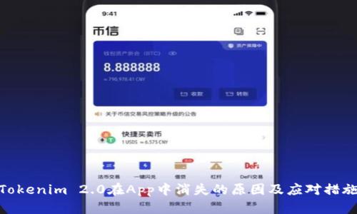 Tokenim 2.0在App中消失的原因及应对措施