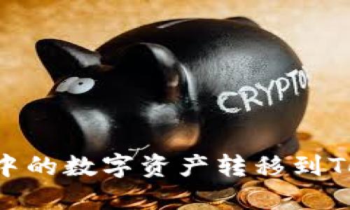 如何将火币钱包中的数字资产转移到Tokenim：完整指南