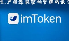 使用Tokenim 2.0钱包时需要注意的密码设置及管理