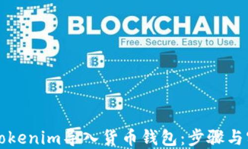 
如何将Tokenim导入货币钱包：步骤与实用指南