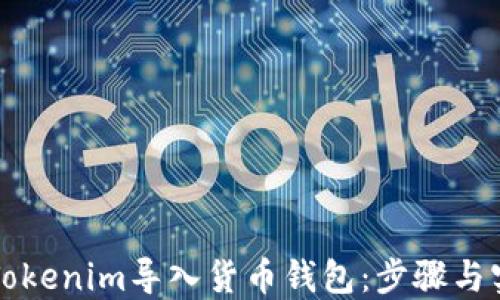 
如何将Tokenim导入货币钱包：步骤与实用指南