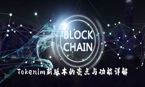 Tokenim新版本的亮点与功能详解