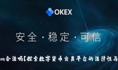 Tokenim合法吗？探索数字货币交易平台的法律性与