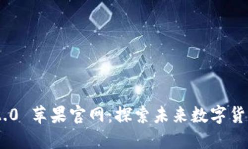 Tokenim 2.0 苹果官网:探索未来数字货币解决方案