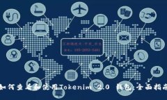 如何查看和使用Tokenim 2.0 钱包：全面指南