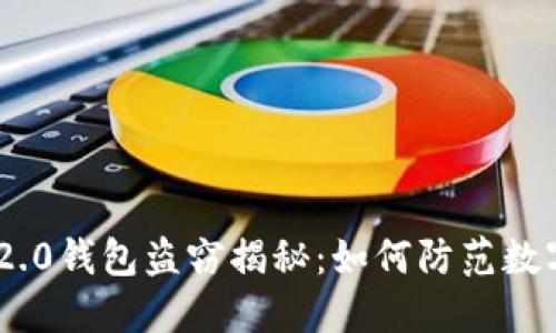 Tokenim 2.0钱包盗窃揭秘：如何防范数字资产被盗