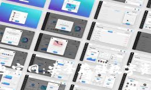 imkey硬件钱包官网：安全存储数字资产的最佳选择