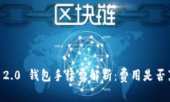 Tokenim 2.0 钱包手续费解析：费用是否真的便宜？
