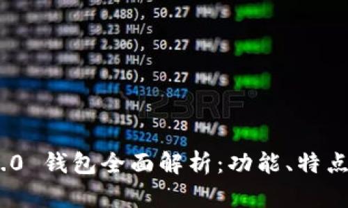 Tokenim 2.0 钱包全面解析：功能、特点与使用指南