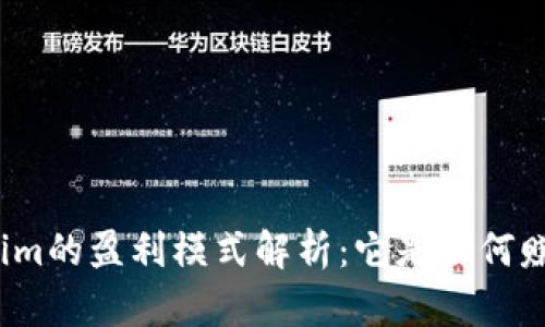 Tokenim的盈利模式解析：它是如何赚钱的？