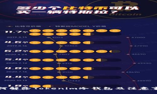 如何解除Tokenim冷钱包及注意事项