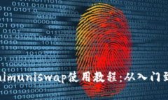 Tokenimuniswap使用教程：从入门到精通