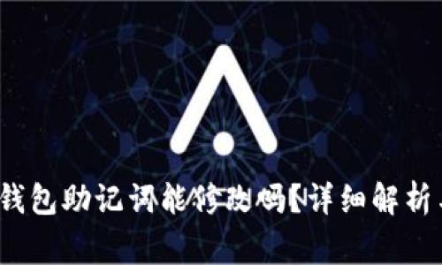 TokenIM 2.0 钱包助记词能修改吗？详细解析与常见问题解答