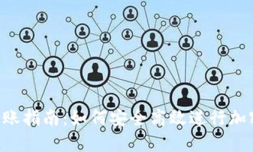 Tokenim转账指南：如何安全高效进行加密货币转账