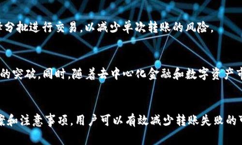    如何解决Tokenim转账问题：详细指南  / 
 guanjianci  Tokenim, 转账问题, 加密货币, 钱包安全  /guanjianci 

 引言 
 在数字货币的世界里，Tokenim作为一种新兴的加密货币，其独特的功能和应用场景吸引了越来越多的用户。然而，在操作Tokenim或任何其他加密货币时，用户往往会遇到各种各样的问题，其中最为常见的当属转账问题。很多用户可能会询问：为什么我无法成功转出Tokenim？本文将针对这一问题进行深入探讨，并提供实用的解决方案。 

 Tokenim是什么？ 
 Tokenim是一种基于区块链技术的加密货币，它旨在提供快速、安全和低成本的交易服务。Tokenim的特点包括去中心化、透明性和不可篡改性，这使得它在许多应用场景中展现出广阔的前景。通过Tokenim，用户可以方便地进行点对点转账，参与去中心化金融（DeFi）以及其他数字资产的交易。然而，尽管Tokenim具有众多优势，用户在转账和接收Tokenim的过程中仍然会遇到一些问题。 

 Tokenim转账失败的常见原因 
 在讨论解决Tokenim转账问题之前，我们首先来了解一下导致转账失败的一些常见原因：
ol
    li 钱包地址错误：用户输入的钱包地址如果不正确，转账自然无法完成。/li
    li 余额不足：用户的Tokenim余额可能不足以完成转账。/li
    li 网络拥堵：由于网络拥堵，交易确认时间可能延长，转账会暂时处于待处理状态。/li
    li 合约问题：如果用户尝试转账的Tokenim与智能合约不兼容，交易也可能失败。/li
    li 私钥泄露：如果用户的私钥被盗，黑客可能会导致用户无法控制自己的Tokenim。/li
/ol

 如何排查转账问题 
 了解了常见的转账失败原因后，接下来我们将探讨如何具体排查和解决这些问题。 

h4 检查钱包地址 /h4
 首先，用户需要确认输入的钱包地址是否正确。由于区块链技术的去中心化特性，错误的地址将会导致资产的永久性丢失。为了避免这种情况，用户可以使用复制粘贴的方式来确保地址的准确性，同时也可以通过区块链浏览器来验证目标地址的有效性。

h4 检查余额 /h4
 接下来，用户应当确认其Tokenim的余额是否足够。有时，用户可能在进行转账前未注意到账户余额。为此，用户需要登录到相关钱包，查看资产现状，确认有没有足够的Tokenim进行转账。

h4 网络状况 /h4
 如果确认钱包地址和余额均无问题，接下来需要检查网络状态。在交易高峰期，区块链网络可能会出现拥堵现象，这时候交易确认时间可能会延长。用户可以使用一些区块链分析工具来查看当前网络的状态，并根据实际情况考虑延迟转账以避开高峰期。

h4 合约兼容性 /h4
 对于尝试通过智能合约进行的转账，用户需要仔细阅读合约的说明，确保其合约中代码的合理性和有效性。如果合约加密和Tokenim不兼容，用户可能需要寻找其他合约或方法来完成转账。

h4 私钥安全 /h4
 最后，用户应当确保自己的私钥处于安全状态。如果私钥不慎被泄露，用户可能将无法转出Tokenim。对于保护私钥，用户可以使用多重签名钱包、硬件钱包等多种手段来提升账户安全性。

 问题及详细解答 

h4 问题1：如何保证Tokenim的安全性？ /h4
 安全性是数字货币用户最关心的问题之一。用户在使用Tokenim时，应采取以下措施以确保其资产的安全：
ol
    li 使用硬件钱包：硬件钱包提供相对较高的安全性，能够有效保护用户的私钥免受网络攻击。/li
    li 设置强密码：在创建钱包时，用户应确保设置强密码，并定期更换。/li
    li 启动双重认证：开启双重认证功能，可以为账户增加一层保护，避免单次密码泄露导致的风险。/li
    li 不随意点击不明链接：用户应避免在不明网站或链接中输入自己的钱包信息，以防止钓鱼攻击。/li
/ol
 综上所述，通过采取上述措施，用户能够大幅度提升Tokenim的安全性，降低潜在风险。

h4 问题2：Tokenim的交易手续费是多少？ /h4
 Tokenim的交易手续费通常由用户在进行转账时支付，这部分费用是用于激励矿工验证交易并将其添加到区块链的。手续费的高低与当前网络的拥堵程度密切相关。在网络拥堵时，用户可能需要支付更高的手续费以确保交易能迅速得到处理。因此，用户在进行Tokenim转账时需要关注当前的收费标准，并根据实际情况选择合适的转账时机。

h4 问题3：如果Tokenim转账失败，我该怎么做？ /h4
 如果Tokenim转账失败，用户应首先了解失败的原因（如余额不足、地址错误等）。找出原因后，用户可以采取相应行动进行修复，例如：如果地址错误，重新检查并输入正确的地址；如果余额不足，补充额度后再尝试转账；若是网络拥堵，可稍后再次进行转账。
 同时，用户还应在转账时保持耐心，因为有时候交易确认可能需要一段时间。若长时间未见成功，用户也可以通过区块链浏览器查询交易状态，获取更多信息。

h4 问题4：Tokenim如何进行安全的转账？ /h4
 为了确保Tokenim的安全转账，用户在转账前需要进行全面检查，如确认余额、核实钱包地址等。此外，在确认替代网络拥堵的情况下再选择进行转账。转账时，用户可以选择分批进行交易，以减少单次转账的风险。

h4 问题5：Tokenim未来的技术发展趋势是什么？ /h4
 随着区块链技术的不断发展，Tokenim未来可能会面临多个技术挑战与机遇。在提高交易速度、降低费用和增强隐私性等方面，Tokenim有潜力通过技术的创新而实现更大的突破。同时，随着去中心化金融和数字资产市场的发展，对Tokenim的需求有望持续增长，推动它进一步普及。

 结论 
 解决Tokenim转不出的问提，首先需要用户对造成转账失败的原因有充分的了解和排查。无论是钱包安全性问题，还是交易费用问题，都在所难免。通过以上提供的解决方案和注意事项，用户可以有效减少转账失败的可能性，确保Tokenim的安全交易。 