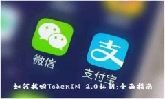 如何找回TokenIM 2.0私钥：全面指南