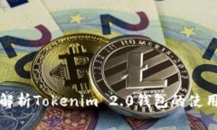 全面解析Tokenim 2.0钱包的使用指南