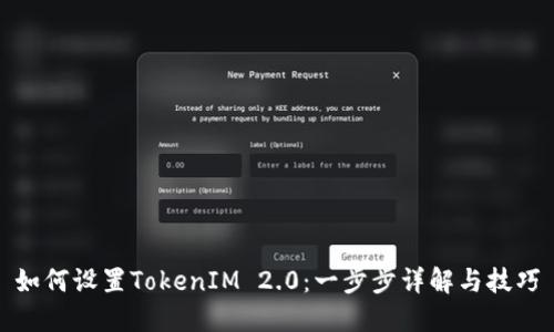 如何设置TokenIM 2.0：一步步详解与技巧