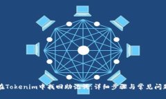 如何在Tokenim中找回助记词：详细步骤与常见问题