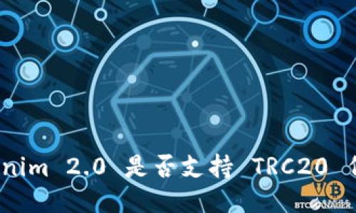 Tokenim 2.0 是否支持 TRC20 代币？