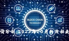 比特币最新行情分析：2023年10月的价格走势及未