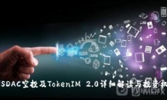 EOSDAC空投及TokenIM 2.0详细解读与投资机会