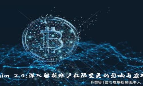 Tokenim 2.0：深入解析账户权限变更的影响与应对策略