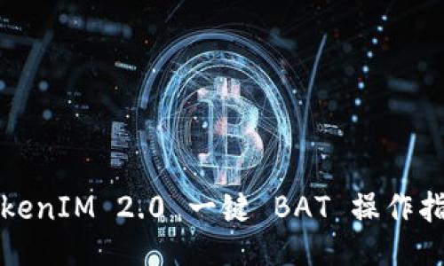 TokenIM 2.0 一键 BAT 操作指南
