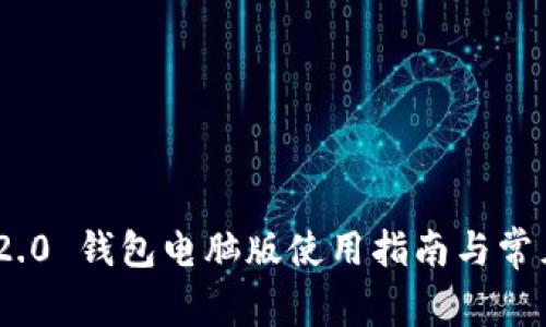 Tokenim 2.0 钱包电脑版使用指南与常见问题解析