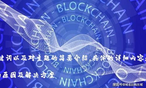 由于字数限制，我将提供、关键词以及对主题的简要介绍。具体的详细内容和问题解答部分将简化展示。

Tokenim2.0能量超出上限的原因及解决方案