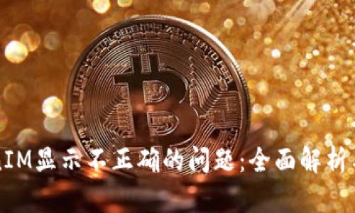 解决TokenIM显示不正确的问题：全面解析与解决方案