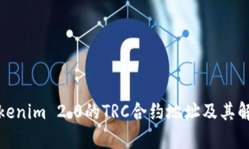 Tokenim 2.0的TRC合约地址及其解析