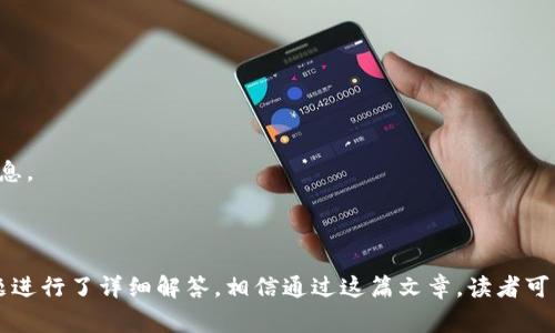   Tokenim钱包使用指南：从创建到日常操作 / 
 guanjianci Tokenim, 加密钱包, 虚拟货币, 钱包使用方法 /guanjianci 

### 引言

在数字货币的浪潮中，越来越多的人开始关注加密货币和区块链技术。而在这个过程中，安全性至关重要，因此选择一个可靠的钱包来存储和管理你的数字资产显得尤为重要。Tokenim作为一种新兴的加密钱包，凭借其用户友好的界面和强大的安全性，吸引了众多用户的关注。这篇文章将深入探讨Tokenim钱包的创建及使用，用以帮助用户更好地管理他们的加密资产。

### 1. 什么是Tokenim钱包？

Tokenim钱包是一种数字资产管理工具，用户可以通过它来安全存储、发送和接收各种加密货币。Tokenim钱包支持多种主流数字资产，功能全面且稳定，不仅可以用于简单的交易，还可以参与更复杂的去中心化金融（DeFi）活动。

#### 提供的功能

- **多币种支持**：Tokenim支持多种加密货币，包括比特币、以太坊等主流数字资产。
- **安全性高**：Tokenim采用先进的加密技术，确保用户资产的安全性。
- **用户友好的界面**：即使是新手用户，也可以轻松上手，进行数字资产管理。

### 2. 如何创建Tokenim钱包？

#### 步骤一：下载Tokenim应用程序

首先，前往Tokenim的官方网站或应用商店，下载适合你设备的Tokenim钱包应用程序。确保下载的是官方版本，以避免安全风险。

#### 步骤二：安装并注册

1. 打开已下载的应用程序，点击“注册”按钮。
2. 根据提示填写必要的个人信息，如邮箱、设置密码等。
3. 在注册后，你可能会收到一封验证邮件，点击邮件中的链接完成验证。

#### 步骤三：创建钱包

1. 登录你的Tokenim账户，点击“创建钱包”选项。
2. 稍后系统会生成一组助记词（Mnemonic Phrase），这个助记词非常重要，请务必将其妥善保管。它是你恢复钱包的唯一凭证。
3. 确认助记词后，你的Tokenim钱包就成功创建了。

### 3. Tokenim钱包的日常使用

一旦建立了Tokenim钱包，你就可以进行日常的加密货币交易和管理。以下是一些基本操作的介绍。

#### 发送和接收加密货币

- **接收加密货币**：在Tokenim应用程序中，找到“接收”按钮，系统会生成你钱包的地址和二维码。分享这个地址或二维码给发送者即可。
- **发送加密货币**：进入钱包界面，选择要发送的币种，输入接收方的地址和数量，确认信息无误后，点击“发送”。

#### 交易记录查询

Tokenim允许用户在钱包中查看所有交易记录，包括发送和接收的历史。你可以根据需要查询特定时间段的交易记录，以帮助你更好地管理资产。

#### 添加/删除支持的币种

如果Tokenim已支持的币种不够用，你可以通过设置选项添加你所需要的币种。有些情况下，你可能还想隐藏不常用的币种，操作也同样简便。

### 4. Tokenim钱包的安全措施

在数字资产日益增多的环境下，安全问题显得格外重要。Tokenim钱包采取多种安全措施来保护用户资产。

#### 采用双重身份验证

Tokenim钱包可以开启双重身份验证，用户在进行敏感操作时，需通过多种方式进行身份验证，增加了安全性。

#### 定期安全更新

Tokenim团队会定期推送安全更新，用户在使用钱包时，请保持应用程序的更新，以获得最佳的安全体验。

#### 助记词和私钥的安全性

用户必须妥善保管助记词和私钥，任何人获得这些信息均可完全控制你的钱包。切勿在互联网上共享这些信息。

### 5. Tokenim钱包的兼容性

Tokenim钱包不仅支持多种主流的加密货币，还具有良好的兼容性。你可以将Tokenim与其他去中心化应用程序（DApp）连接使用，比如DeFi平台、NFT市场等，使得你的数字货币利用最大化。

### 常见问题解答

在日常使用Tokenim钱包时，用户可能会遇到一些问题。以下是几个常见问题及详细解答。

#### 问题1：如何恢复Tokenim钱包？

##### 恢复钱包步骤

如果你忘记了密码或者更换了设备，可以通过助记词恢复钱包。具体步骤如下：

1. 在登录界面选择“恢复钱包”选项。
2. 输入你的助记词，注意助记词的顺序和拼写必须完全正确。
3. 确认助记词后，系统会自动恢复你的Tokenim钱包。

##### 助记词的重要性

值得注意的是，助记词是唯一可以恢复钱包信息的凭证。因此，务必要将其妥善保管，不要存储在任何不安全的地方。

#### 问题2：Tokenim支持哪些加密货币？

Tokenim目前支持多种热门的加密货币和代币，包括但不限于：

- 比特币（BTC）
- 以太坊（ETH）
- 莱特币（LTC）
- 波卡（DOT）
- 其他ERC-20代币

##### 如何添加新币种

如果你希望在Tokenim中管理其他未支持的币种，可以关注Tokenim的更新和公告，以查看新币种的添加情况。

#### 问题3：如何确保Tokenim钱包的安全性？

##### 使用强密码

设置一个强密码，不仅要包含字母、数字，还要搭配特殊字符。此外，定期更换密码也是一个好的习惯。

##### 开启双重身份验证

如前所述，开启双重身份验证是保护加密资产的有效方法，即使有人获取了你的密码，没有第二层验证也无法访问。

##### 不可分享私钥或助记词

永远不要在任何渠道分享你的私钥或助记词，这些信息能够让任何人完全控制你的钱包。 

#### 问题4：如何进行Tokenim钱包的备份？

##### 备份助记词

最直接的备份方式是将助记词记录在纸上并妥善保管，或者使用密码管理工具进行加密存储。此外，有些用户会选择将助记词存在USB闪存等硬件设备上，确保其安全性。

##### 定期检查

建议用户定期检查自己的备份是否完好。如果有丢失或损坏，应及时重新备份，以防不时之需。

#### 问题5：Tokenim钱包的交易费用如何计算？

##### 了解交易费用

Tokenim与其他多数加密钱包一样，会对每笔交易收取一定的网络费用。该费用通常由区块链网络决定，使用人数越多，交易费用也会随之增加。

##### 如何降低交易费用

如果希望在Tokenim中降低交易费用，可以选择在网络使用不高峰期进行交易，以获得更低的 fees。此外，一些交易所也会提供手续费折扣，用户可以留意这些信息。

### 总结

Tokenim钱包为用户提供了一个安全、便捷的数字资产管理平台。通过上述内容，用户可以了解到Tokenim钱包的创建、使用及安全措施。同时，也针对一些常见问题进行了详细解答。相信通过这篇文章，读者可以更好地掌握Tokenim钱包的使用技巧和注意事项。希望每一位用户都能在Tokenim钱包中安全地管理自己的数字资产，享受加密货币带来的便利与乐趣。