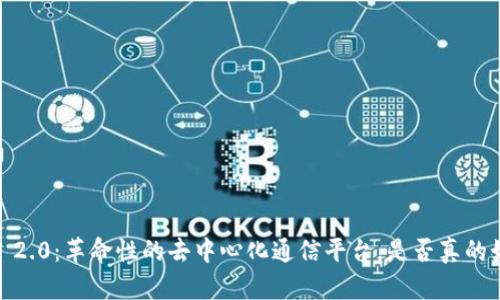 TokenIM 2.0：革命性的去中心化通信平台，是否真的如此强大？