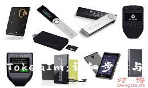 如何注册TokenIm：详细步骤与注意事项