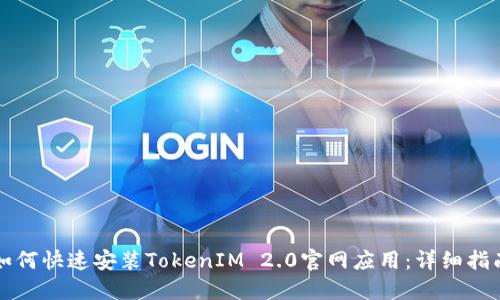 如何快速安装TokenIM 2.0官网应用：详细指南